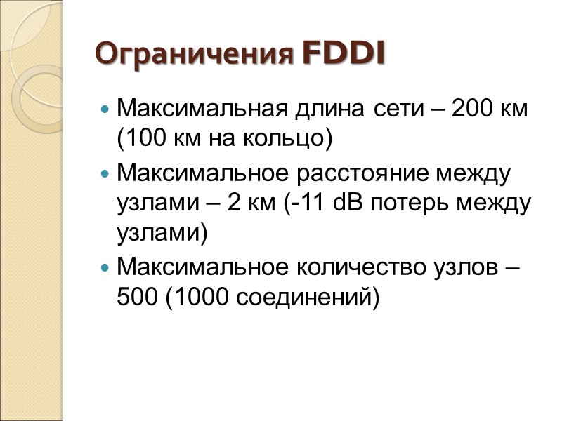 Ограничения FDDI  Максимальная длина сети – 200 км (100 км на кольцо) Максимальное